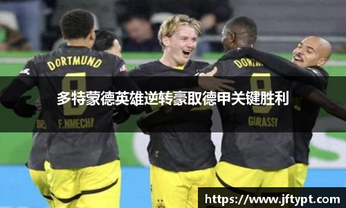 多特蒙德英雄逆转豪取德甲关键胜利