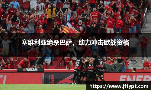 塞维利亚绝杀巴萨，助力冲击欧战资格