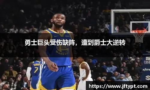 勇士巨头受伤缺阵，遭到爵士大逆转