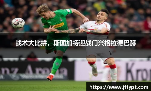 战术大比拼，斯图加特迎战门兴格拉德巴赫