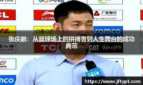 张庆鹏：从篮球场上的拼搏者到人生舞台的成功典范