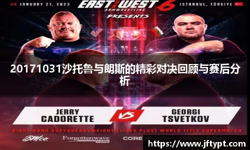20171031沙托鲁与朗斯的精彩对决回顾与赛后分析