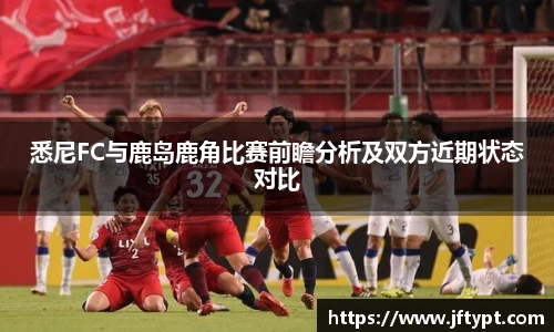 悉尼FC与鹿岛鹿角比赛前瞻分析及双方近期状态对比