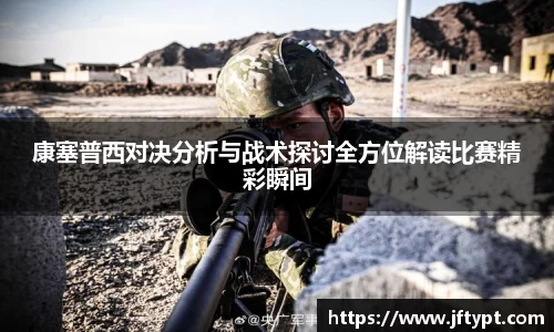 康塞普西对决分析与战术探讨全方位解读比赛精彩瞬间