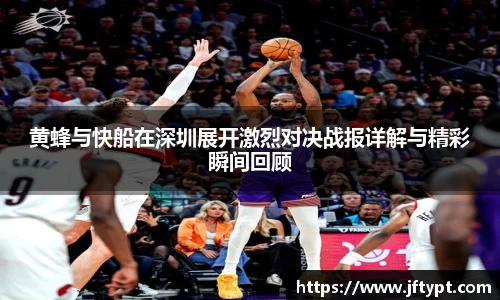 黄蜂与快船在深圳展开激烈对决战报详解与精彩瞬间回顾