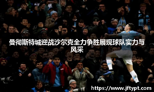 曼彻斯特城迎战沙尔克全力争胜展现球队实力与风采