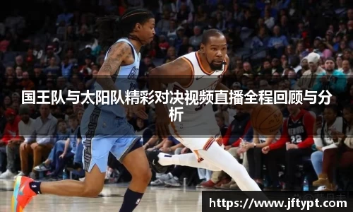 国王队与太阳队精彩对决视频直播全程回顾与分析