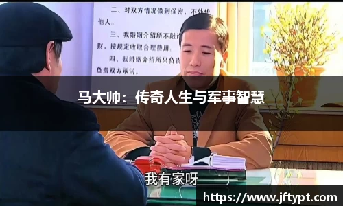 马大帅：传奇人生与军事智慧