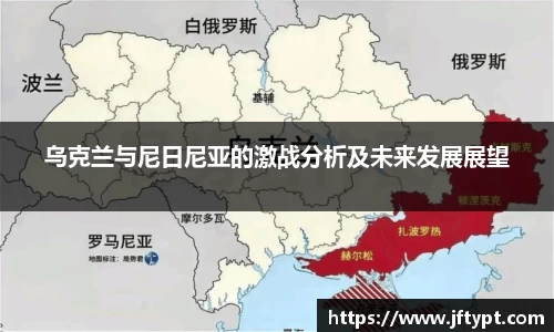 乌克兰与尼日尼亚的激战分析及未来发展展望