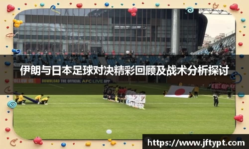 伊朗与日本足球对决精彩回顾及战术分析探讨