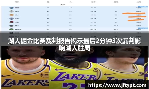 湖人掘金比赛裁判报告揭示最后2分钟3次漏判影响湖人胜局