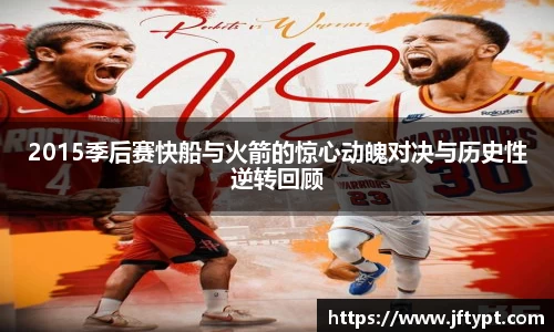 2015季后赛快船与火箭的惊心动魄对决与历史性逆转回顾