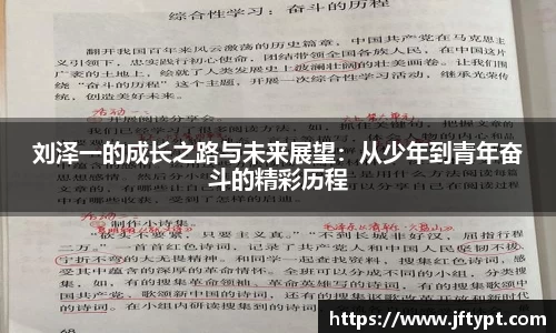 刘泽一的成长之路与未来展望：从少年到青年奋斗的精彩历程