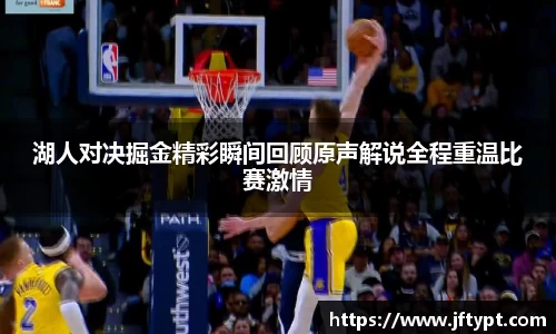 湖人对决掘金精彩瞬间回顾原声解说全程重温比赛激情