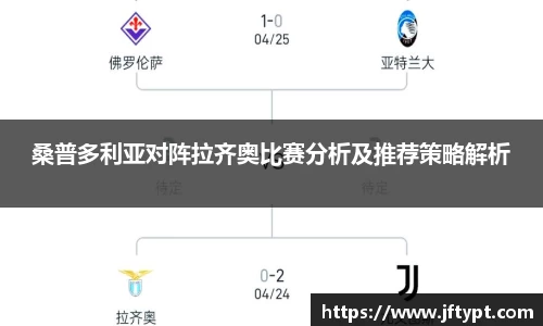 桑普多利亚对阵拉齐奥比赛分析及推荐策略解析