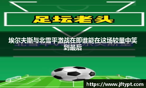 埃尔夫斯与北雪平激战在即谁能在这场较量中笑到最后