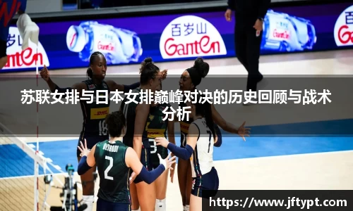苏联女排与日本女排巅峰对决的历史回顾与战术分析