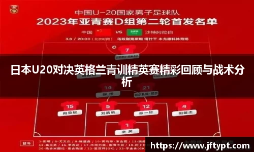 日本U20对决英格兰青训精英赛精彩回顾与战术分析