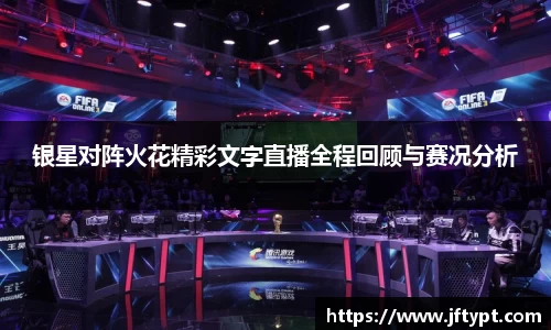 银星对阵火花精彩文字直播全程回顾与赛况分析