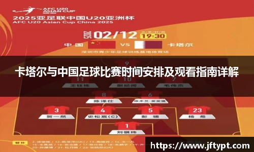 卡塔尔与中国足球比赛时间安排及观看指南详解