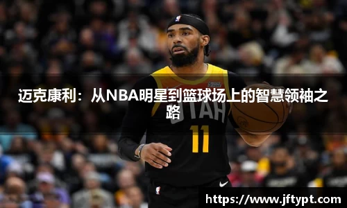 迈克康利：从NBA明星到篮球场上的智慧领袖之路