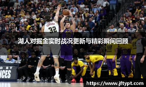 湖人对掘金实时战况更新与精彩瞬间回顾