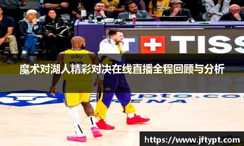 魔术对湖人精彩对决在线直播全程回顾与分析