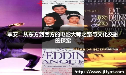 李安：从东方到西方的电影大师之路与文化交融的探索