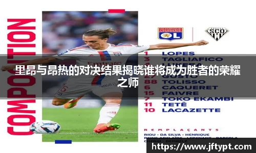 里昂与昂热的对决结果揭晓谁将成为胜者的荣耀之师