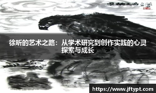 徐昕的艺术之路：从学术研究到创作实践的心灵探索与成长