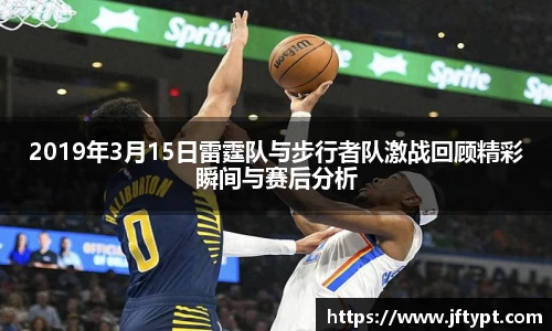 2019年3月15日雷霆队与步行者队激战回顾精彩瞬间与赛后分析
