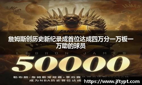 詹姆斯创历史新纪录成首位达成四万分一万板一万助的球员