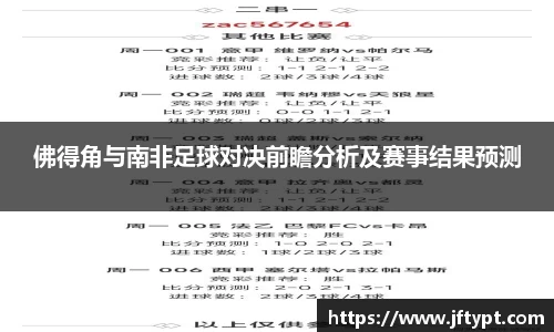佛得角与南非足球对决前瞻分析及赛事结果预测