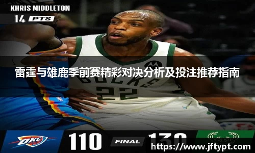雷霆与雄鹿季前赛精彩对决分析及投注推荐指南