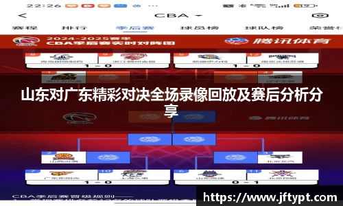 山东对广东精彩对决全场录像回放及赛后分析分享