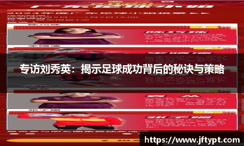 专访刘秀英:揭示足球成功背后的秘诀与策略