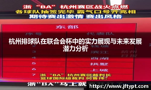 杭州排球队在联合会杯中的实力展现与未来发展潜力分析