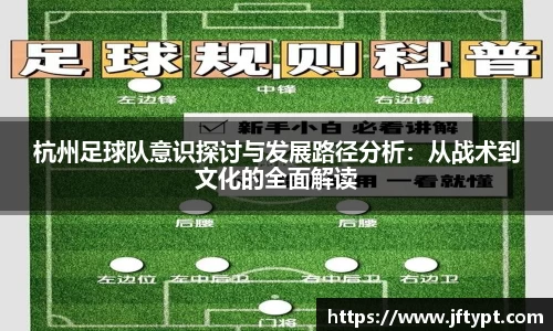 杭州足球队意识探讨与发展路径分析:从战术到文化的全面解读