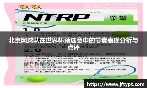 北京网球队在世界杯预选赛中的节奏表现分析与点评