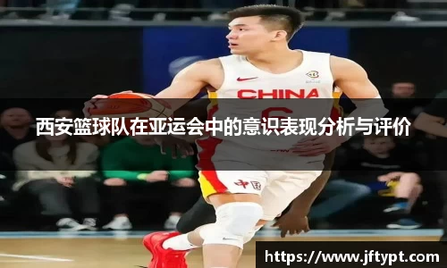 西安篮球队在亚运会中的意识表现分析与评价