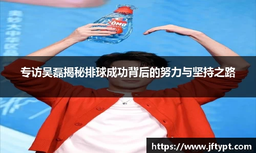 专访吴磊揭秘排球成功背后的努力与坚持之路