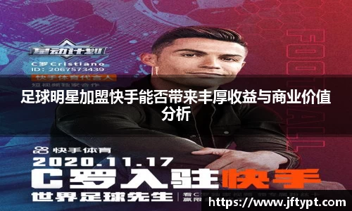 足球明星加盟快手能否带来丰厚收益与商业价值分析