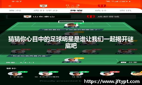 猜猜你心目中的足球明星是谁让我们一起揭开谜底吧