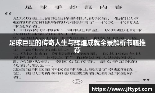 足球巨星的传奇人生与辉煌成就全景解析书籍推荐